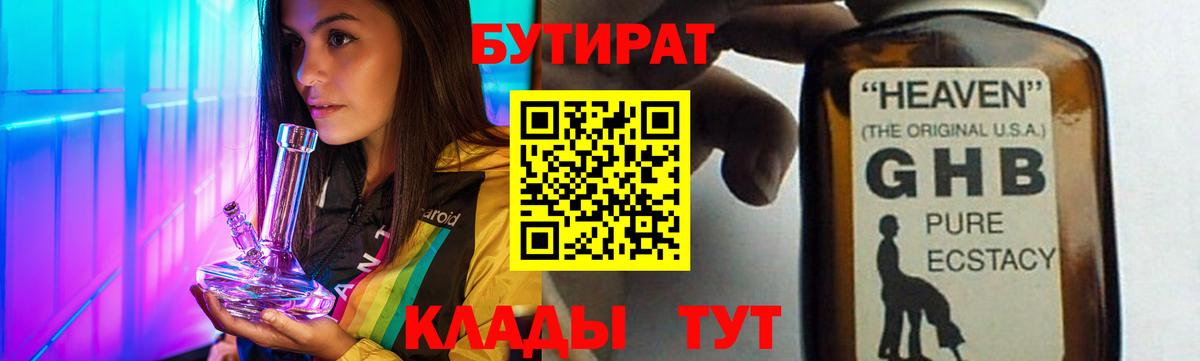 БУТИРАТ 1.4BDO Рубцовск