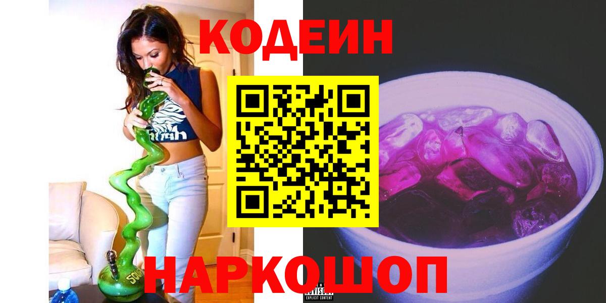 Кодеин напиток Lean (лин) Рубцовск